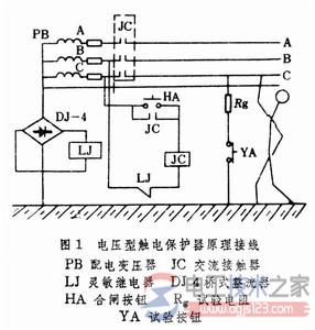 电压型触电保护器的原理接线
