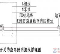 带墙面开关应急照明灯的接线图