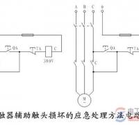 接触器辅助触头损坏怎么办