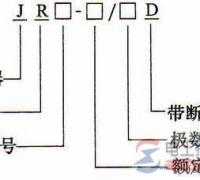 热继电器的选用要求：型号与类型