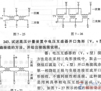 计量用电压互感器接线的二种方式