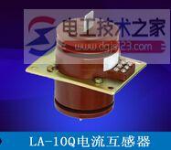 LA-10Q电流互感器特点与工作原理