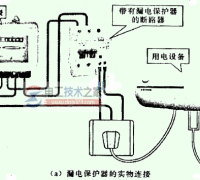 漏电保护器的实物连接关系图