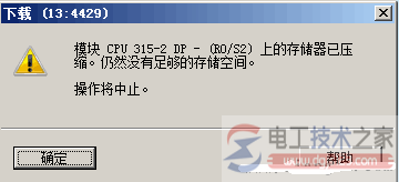 西门子s7-300 cpu内存已满的解决方法2