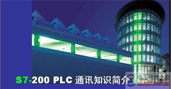 西门子S7-200PLC网络通信协议1