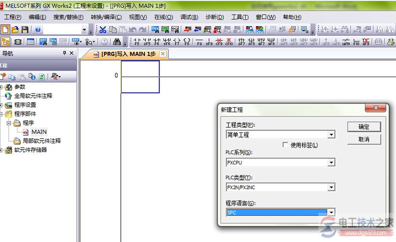 gxworks2创建顺序功能图sfc的步骤1