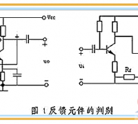 电路反馈元件的判断_正反馈与负反馈的判别