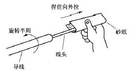 元器件引脚与导线线头及漆包线与纱包线线头