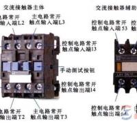 交流接触器实物图与电气符号图解