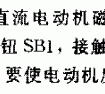 并励直流电动机磁场反接实现可逆运行控制线路的方法