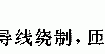 直流电机定子磁极绕组的检修方法