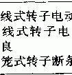 三相异步电动机运行时电流表指针来回摆动的问题