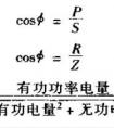 功率因数的形成原因_功率因数的计算公式