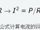 电阻额定电流与额定电压的计算实例