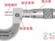 千分尺知识大全：千分尺精度值及千分尺读数
