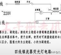 四线镇流器荧光灯的工作原理及快速启辉的电路原理