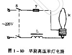 高压汞灯的接线电路图及检查高压汞灯的方法