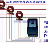 穿心式电流互感器与三相电表接线图及注意事项