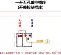 一开五孔单控插座接线图