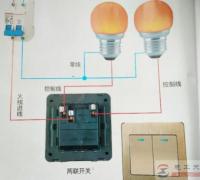 电灯接线图示例：两联开关控制两盏灯的接线方法