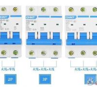 断路器（1P、2P、3P与4P）应怎么选择？