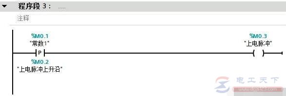西门子PLC系统上电脉冲的程序段