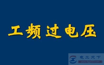 工频电压安全值是多少