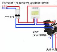 时控开关和交流接触器怎么接线