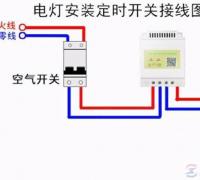 定时开关的几种接线方法