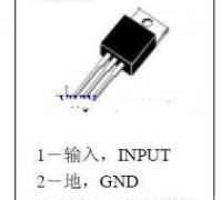 一文看懂三端稳压管7805引脚图